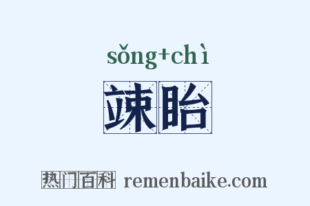 竦眙是什么意思的图片